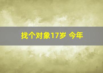 找个对象17岁 今年